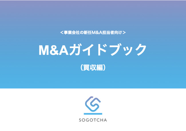 事業会社の新任M&A担当者向けM&Aガイドブック（買収編）