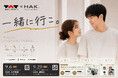 株式会社TATとHAK.　男女で楽しむ美容体験イベント「一緒に行こ。」を大阪・東京で開催