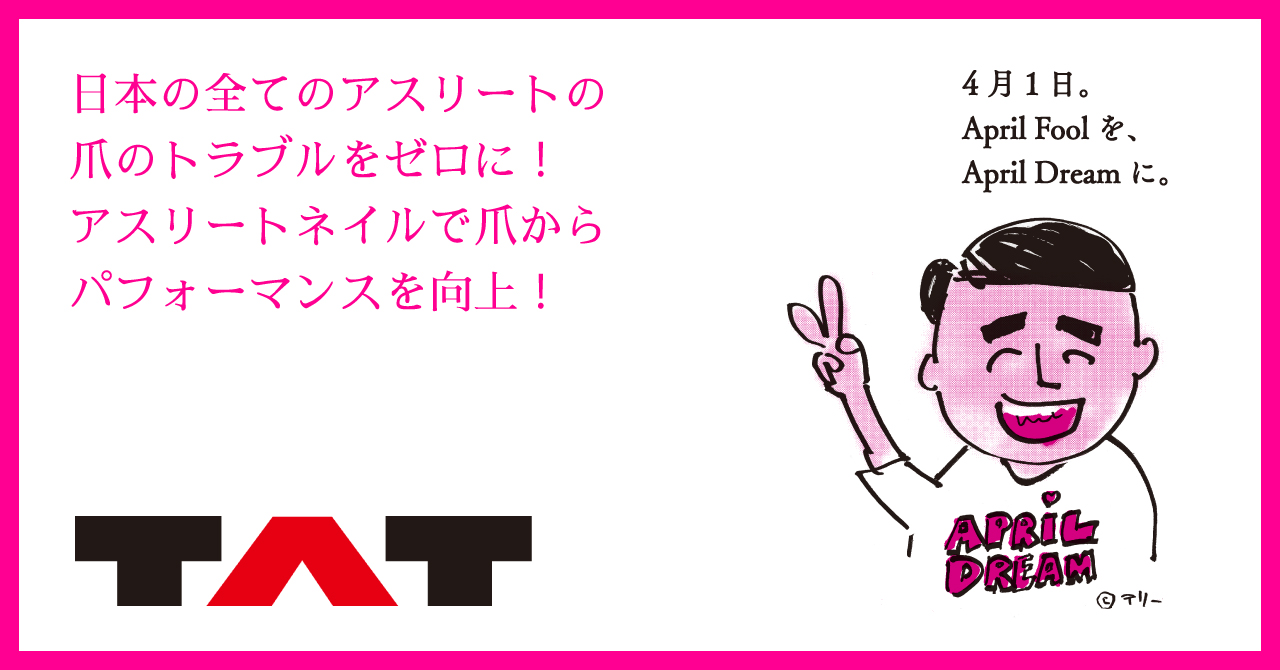 日本の全てのアスリートの爪のトラブルをゼロに アスリートネイルで爪からパフォーマンスを向上 株式会社ｔａｔのプレスリリース