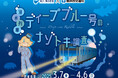 【3月7日調査開始】水族館と地下鉄がコラボ!謎解きイベント「潜水列車ディープブルー号のナゾトキ調査」を開催