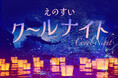 【えのすい夏の特別プラン】夕方からの入場でクールに・お得に・楽しむ「えのすいクールナイト」チケット発売中!