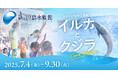 普段とはひと味違うCooolな”えのすい”が楽しめる えのすい特別企画展「イルカとクジラ Coool Dolphin」【特典付き前売り券 好評発売中】
