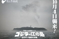 ゴジラ 新江ノ島水族館 70周年特別企画「ゴジラVS江の島-えのすい怪獣大決戦-」開催決定!