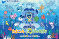 “えのすい”に まめっちたちがやってくる!　特別イベント『えのすいで発見!!たまごっちと海のなかまたち!』開催