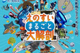 水族館のヒミツ、今だけ公開。「えのすいまるごと大解剖展」開催‼
