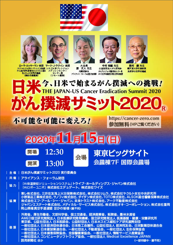 『日米がん撲滅サミット2020』入場エントリー受付は、いよいよ本日9日午後3時スタート！