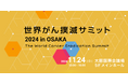 世界がん撲滅サミット2024 in OSAKA 開催決定!