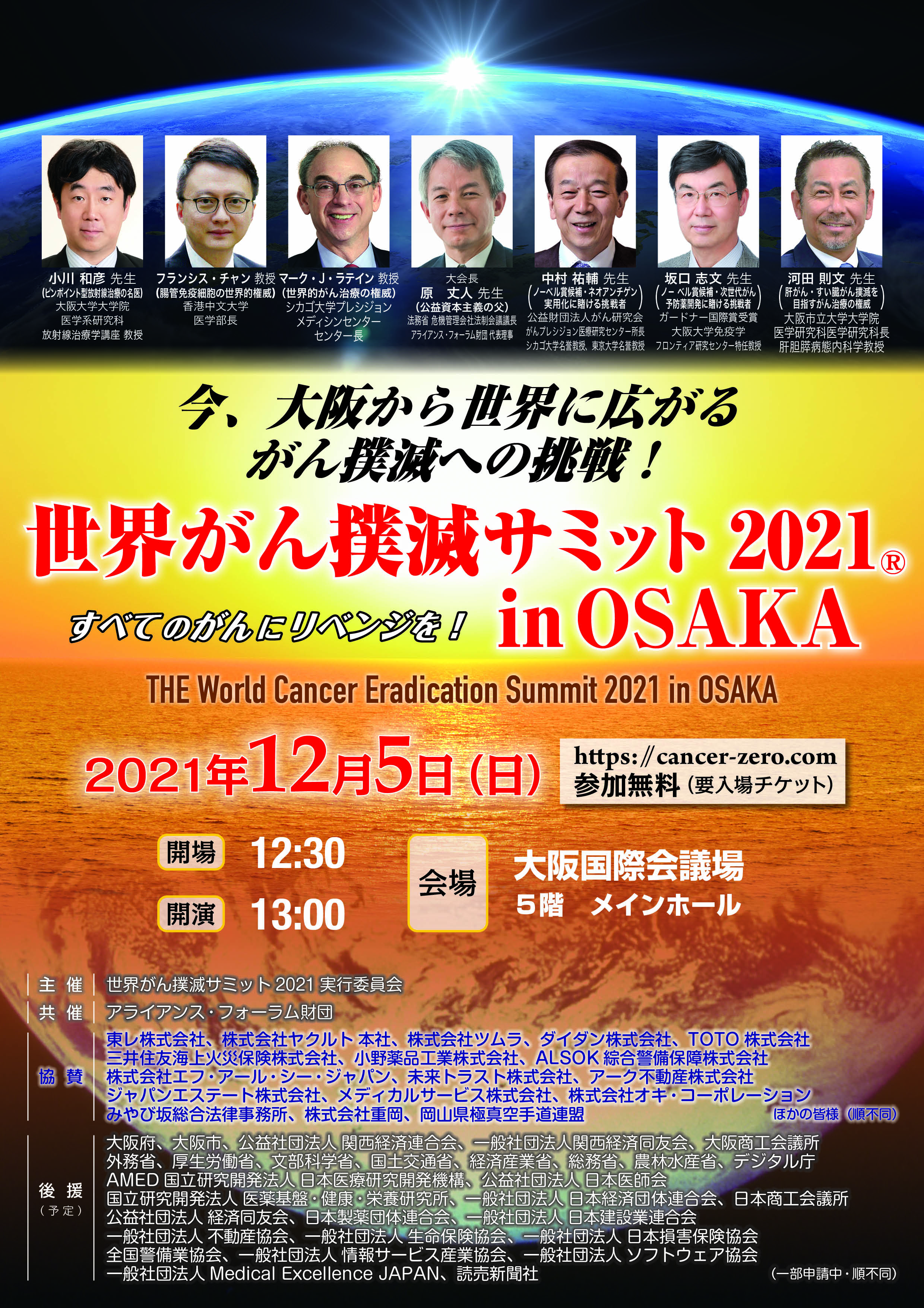 世界がん撲滅サミット21 In Osaka開会式に西澤良記氏が参加 世界がん撲滅サミット22実行委員会のプレスリリース