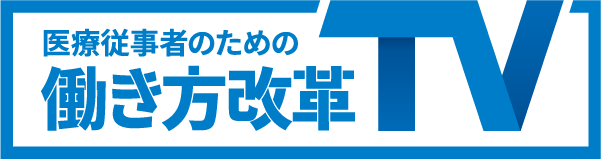 医療業界の働き方改革を支援する動画配信サービス「医療従事者のための働き方改革TV」の提供を開始
