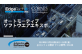 【新製品 車載向けソフトウエアを展示】Edge Tech+2024内 オートモーティブソフトウエアエキスポに出展