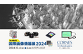 【国際画像機器展2024出展】サーマルカメラモジュール・イベントベースビジョンセンサなどイメージングに関わる製品を多数展示