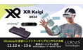 【Ultraleap社 最新ハンドトラッキングセンサを展示】XR Kaigi 2024 エキスポに出展