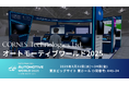 【新製品 車載向け最先端製品を多数展示】オートモーティブワールド2025に出展