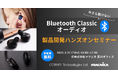ハンズオンセミナー開催!Bluetooth Classicオーディオ製品開発の流れを体験 2/27(木)品川