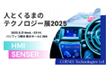 【次世代車載センシング&HMIソリューションを展示】人とくるまのテクノロジー展2025に出展