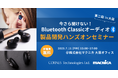 【7/11(金)大阪開催】基礎から学ぶBluetooth Classicオーディオ 製品開発ハンズオンセミナー