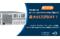 【オーディオアナライザ下取りキャンペーン】最大65万円OFF!Audio Precision最新オーディオアナライザへお得にリプレイス