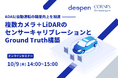 10月開催「車載サウンド」「ADAS精度向上」「静粛性設計(NVH対策)」自動車研究開発・設計の最新技術を一気に学べるテーマ別オンラインセミナー