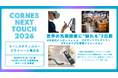 【7/9-10 世界の先端技術に触れる2日間】プライベート展示会「CORNES NEXT TOUCH」開催