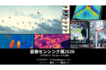 【画像センシング展2026出展】「産業用カメラ」「監視・防衛」「測距」「検査・計測」の実機をデモ展示
