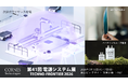 【第41回 電源システム展 出展】広域・大電力ワイヤレス給電技術、屋内向け太陽光発電素子、木質由来のバイオフィルム電池を出展