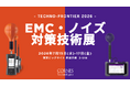 【第39回 EMC・ノイズ対策技術展出展】電磁界測定器・EMFアナライザの実機を展示・紹介