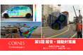 【第5回騒音・振動対策展出展】騒音や振動の発生源を可視化する装置を展示・紹介