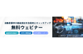 【8-9月 無料ウェビナー開催】海外量産採用の最新ADAS・DMS技術／次世代車載電源／次世代照明インテリア・HMI