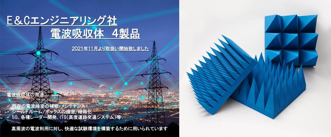 コーンズテクノロジー、ECサイトで電波吸収体の取り扱いを開始