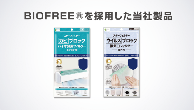 「BIOFREE(R)」を採用した当社製品