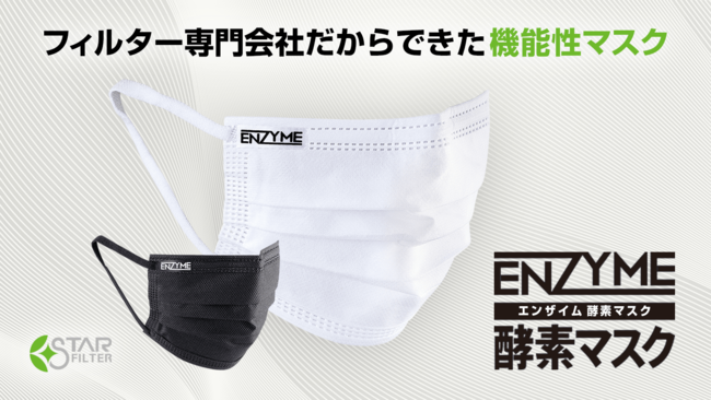 酵素不織布BIOFREE(R)を素材として使用した「ENZYME(エンザイム) 酵素マスク」