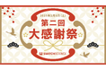 第二回スイッチサイエンス大感謝祭を2025年2月8日に開催します