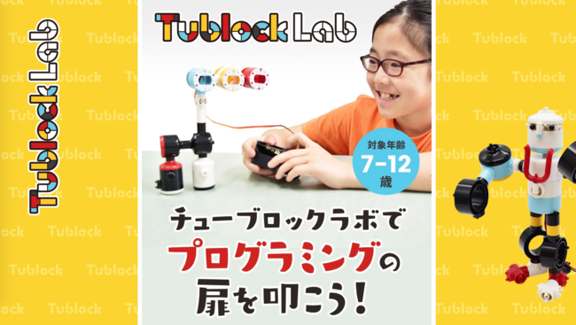 スイッチエデュケーションが 知育ブロックtublockと教育向けマイコンボードmicro Bitを使ったプログラミング教室 Tublock Lab チューブロックラボ に開発協力 株式会社スイッチサイエンスのプレスリリース
