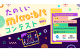 今年で8回目!「たのしいmicro:bitコンテスト2025」を開催します