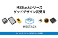 M5Stackが「2025 年度グッドデザイン賞」を受賞、スイッチサイエンスで記念セール開催
