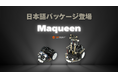 DFRobot社のmicro:bit対応人気STEMロボット教材「Maqueen」シリーズが日本語パッケージで登場