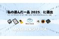 「M5Stack」がグッドデザイン賞審査委員による『私の選んだ一品 2025』に選出、「GOOD DESIGN Marunouchi」に11月11日から11月23日まで展示