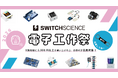 スイッチサイエンス、『春の電子工作祭り2026』を2026年4月1日から開催、今年は応募者全員プレゼント