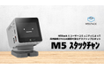 M5Stackとユーザコミュニティが一緒に作ったAI連携可能なデスクトップロボット「M5 スタックチャン」をスイッチサイエンスで販売開始