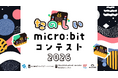 第9回！「たのしいmicro:bitコンテスト2026」を開催します