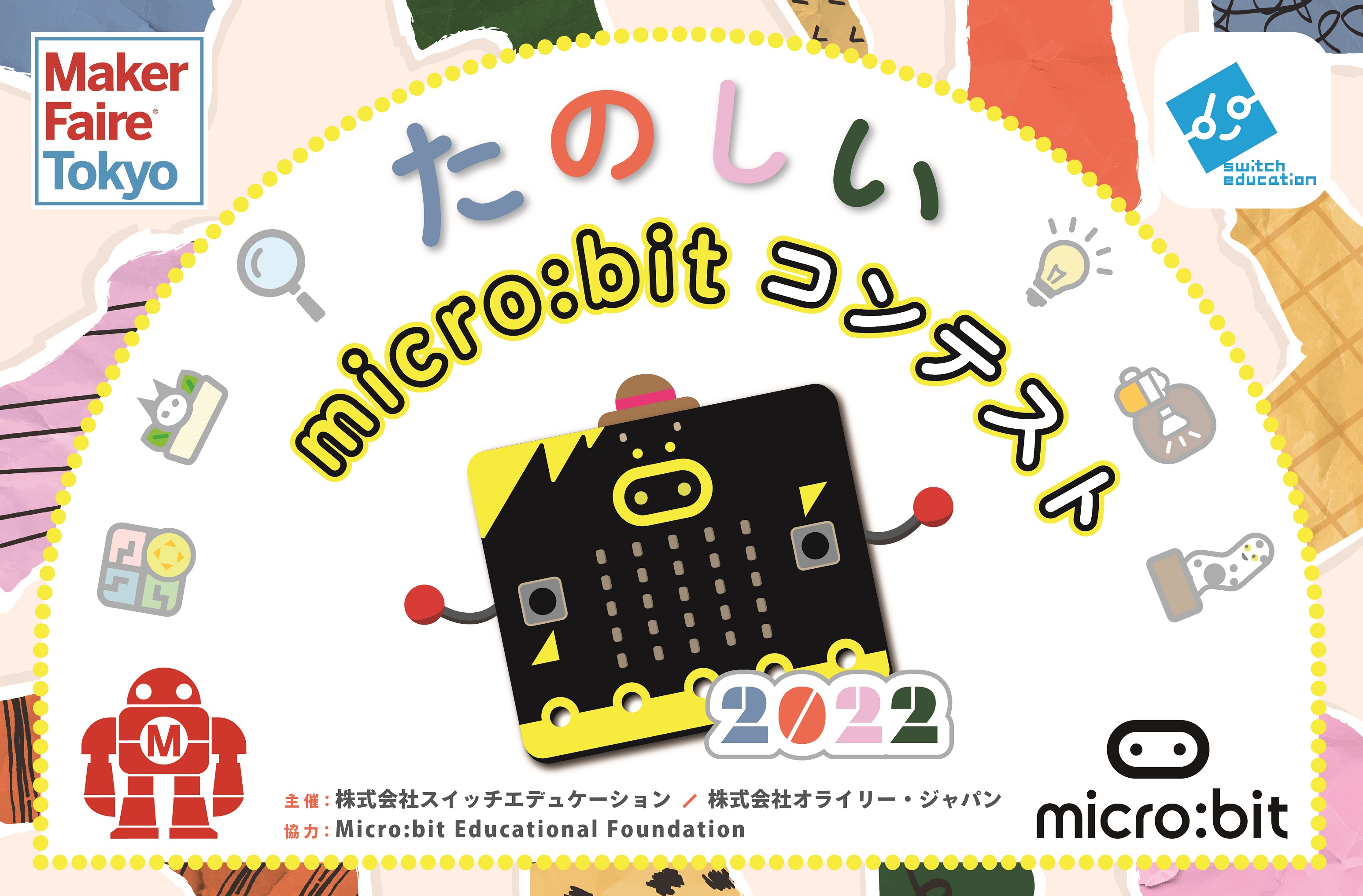 たのしいmicro Bitコンテスト22 開催 応募は22年7月19日まで 株式会社スイッチサイエンスのプレスリリース