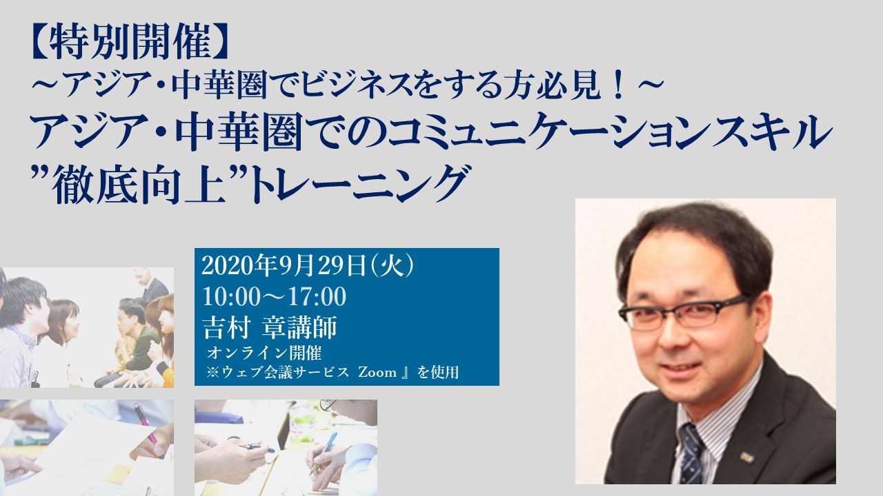 9 29 火 オンラインセミナー アジア 中華圏でビジネスをする方必見 アジア 中華圏でのコミュニケーションスキル 徹底向上 トレーニング 開催のお知らせ グローバル エデュケーションアンドトレーニング コンサルタンツ株式会社のプレスリリース