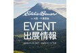 アウトドアブランド「Eddie Bauer」、大阪・千里阪急のイベントに出展。ブランドを象徴する『アイコンズ』コレクションも数量限定で販売！