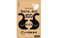 【小田象製粉株式会社】北海道産小麦“春よ恋”を100%使用した「haru_koi 100シリーズ」に第3弾の「haru_koi 100 black」が2月18日発売