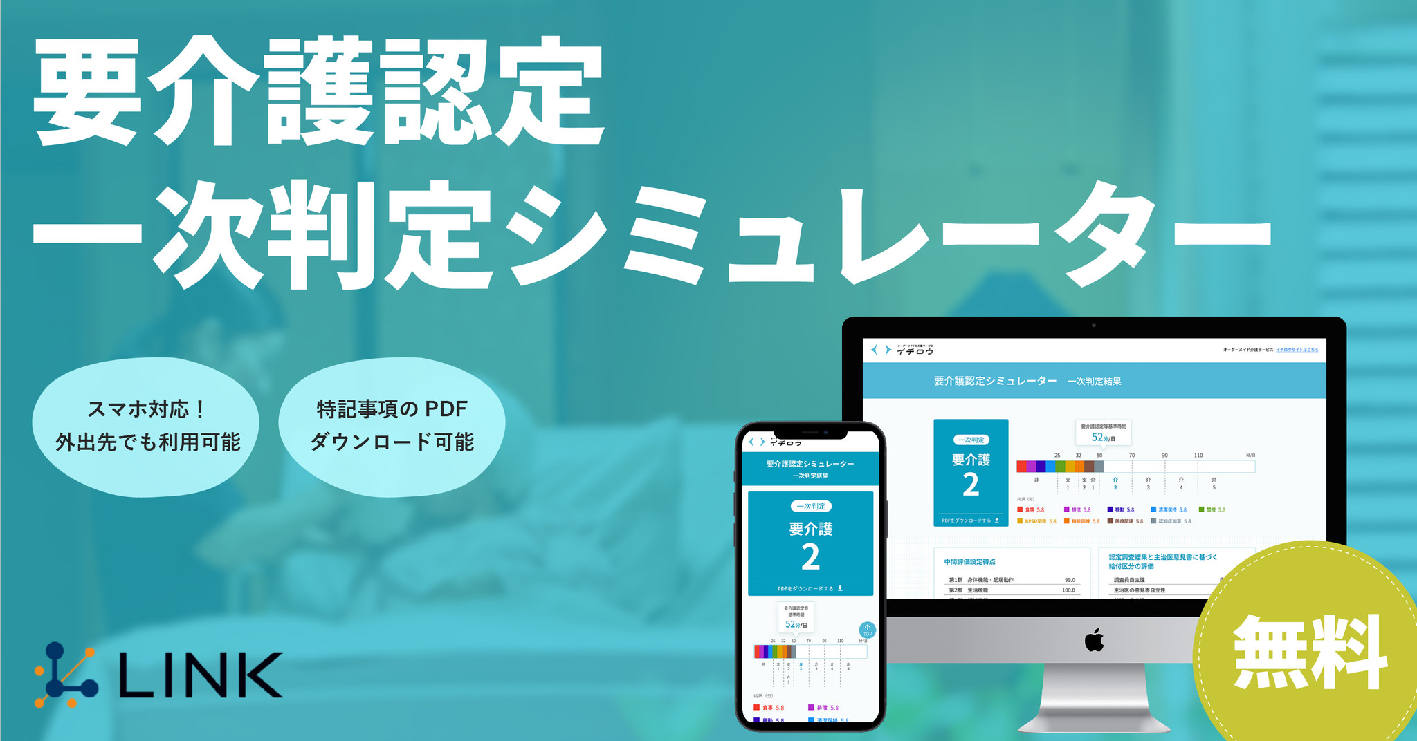 オーダーメイドの介護サービスを提供する株式会社LINK、「要介護認定一次判定シミュレーター」提供開始