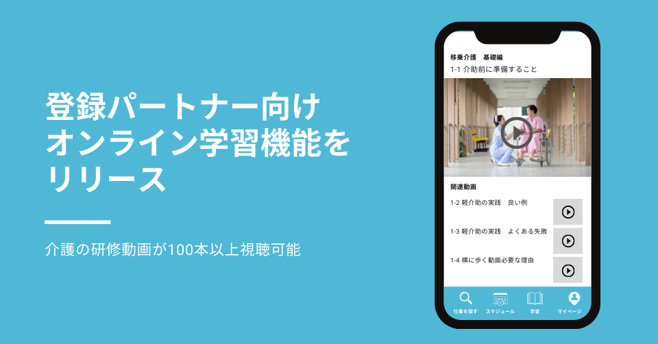 オーダーメイド介護サービス「イチロウ」が、登録介護士の資質向上のためのオンライン学習機能をリリース!