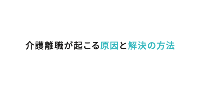 介護離職が起こる原因と解決の方法 介護離職が起こる原因と解決の方法