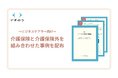 業界初、ビジネスケアラー向けに介護保険と介護保険外を組み合わせたケアプラン事例集の配布を開始