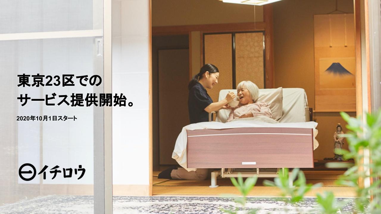 介護士のシェアリングサービス「イチロウ」が、10月1日より東京23区内でのサービスを提供開始。