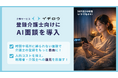 介護保険外サービス「イチロウ」、登録介護士向けにAI面談を導入